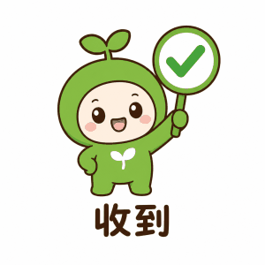 收到OK