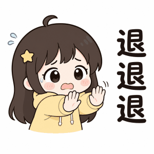 退退退