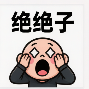 绝绝子